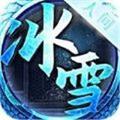人间冰雪传奇