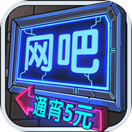 网吧模拟器1.0.7