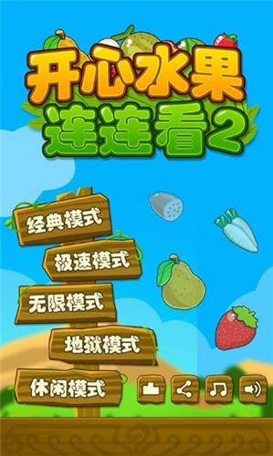 开心水果连连看
