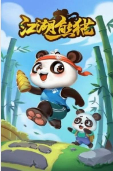 江湖熊猫