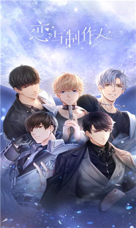 恋与制作人1.13.0928