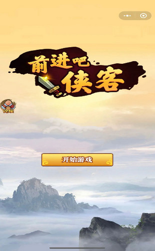 前进吧侠客