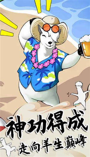 羊驼来了游戏