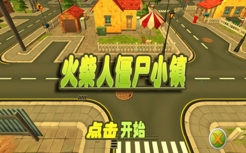 火柴人僵尸小镇游戏