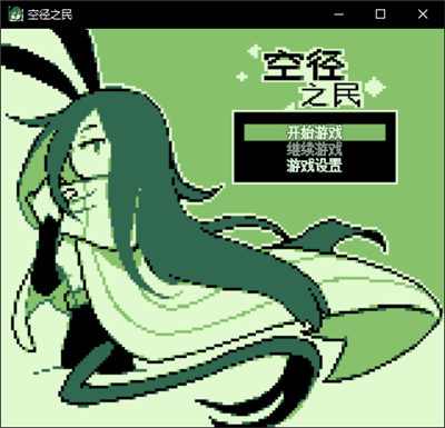 空径之民