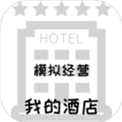 模拟经营我的酒店手游