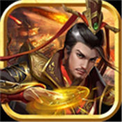 烈焰三国志